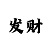 亚博网红洋仔